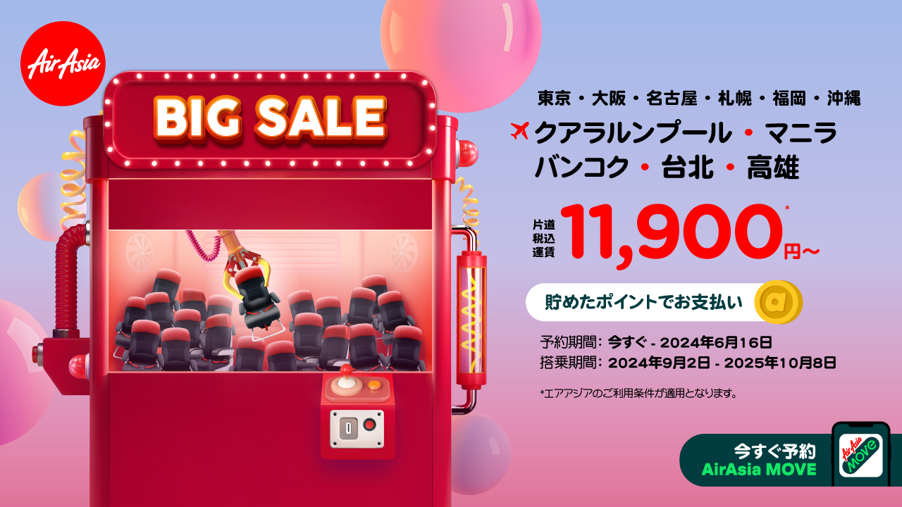 9月以降の航空券がお得になるエアアジアのビッグセール