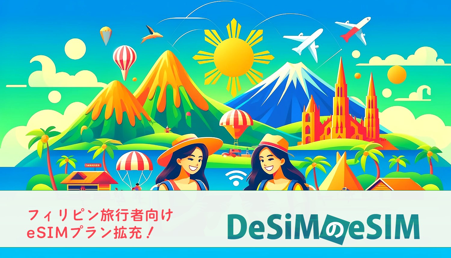 「DeSiM」のeSIMはフィリピン旅行者向けに新プランの提供を開始した