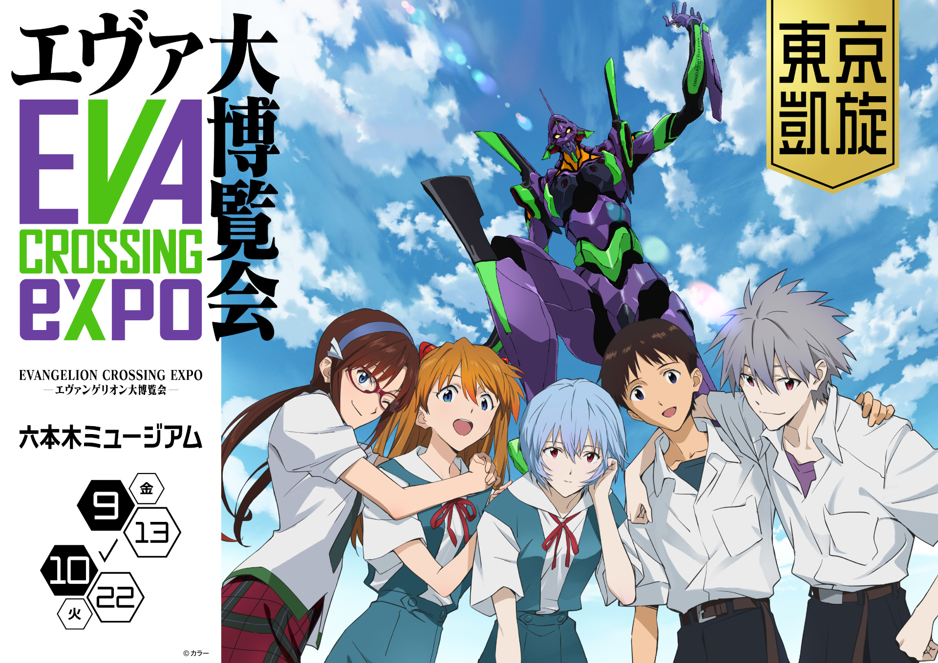 「EVANGELION CROSSING EXPO ―エヴァンゲリオン大博覧会― 東京凱旋」を9月13日から開催