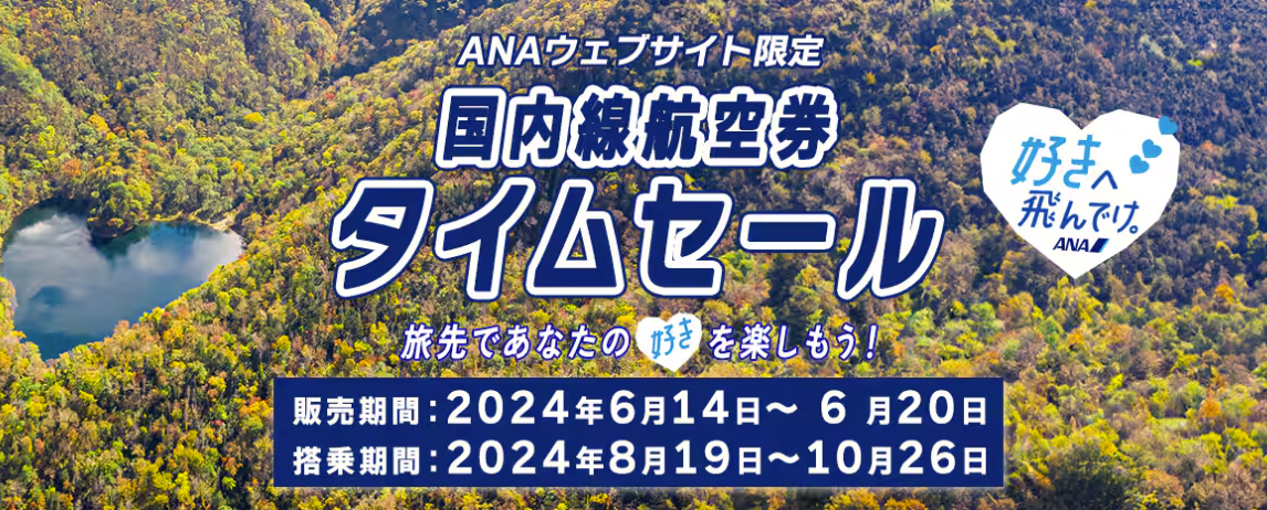 ANAの国内線航空券タイムセール6月14日0時スタート