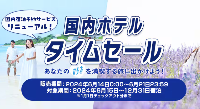国内ホテルタイムセールも同時開催