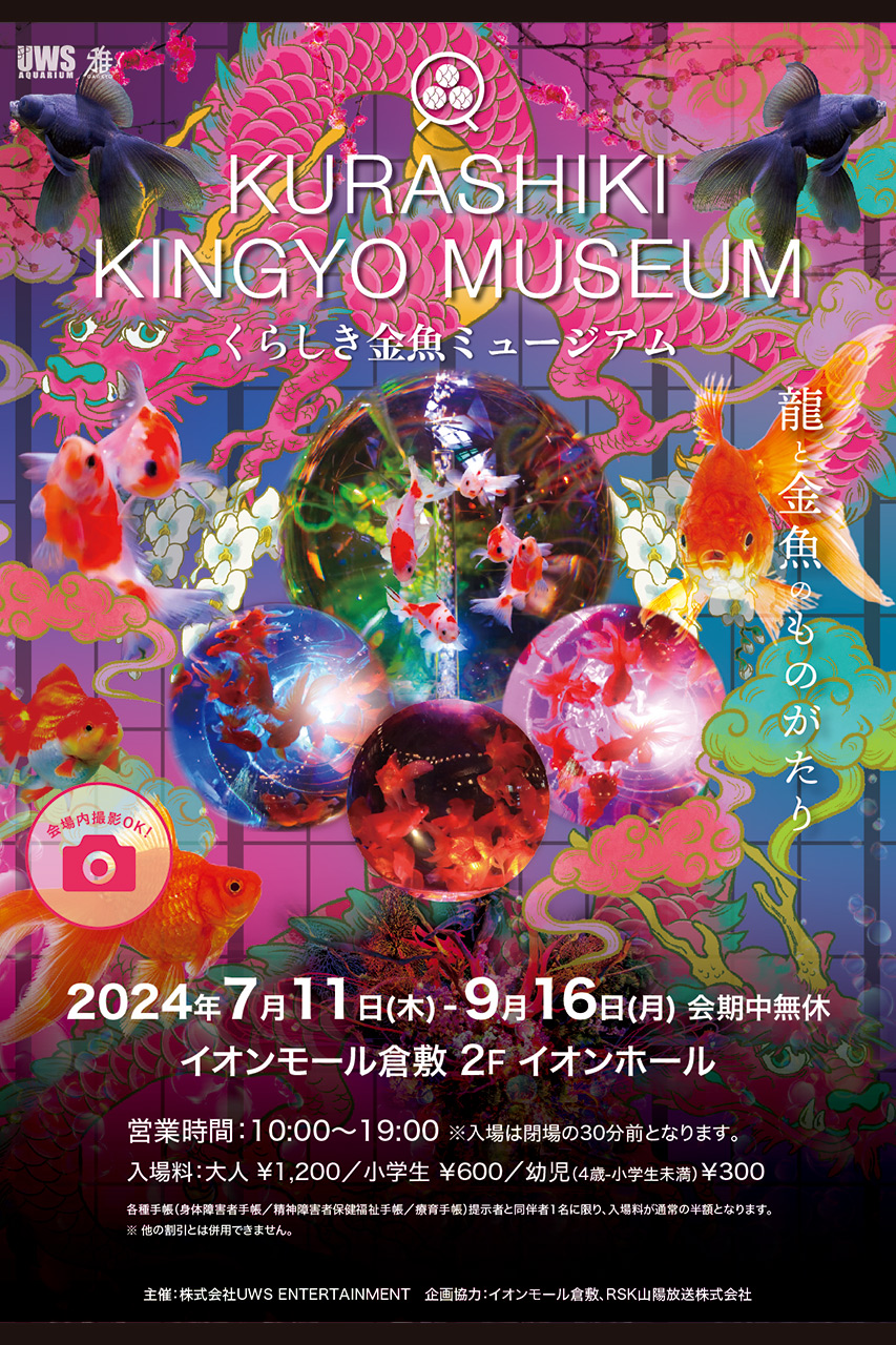 イオンモール倉敷で「くらしき金魚ミュージアム〜龍と金魚のものがたり」を開催