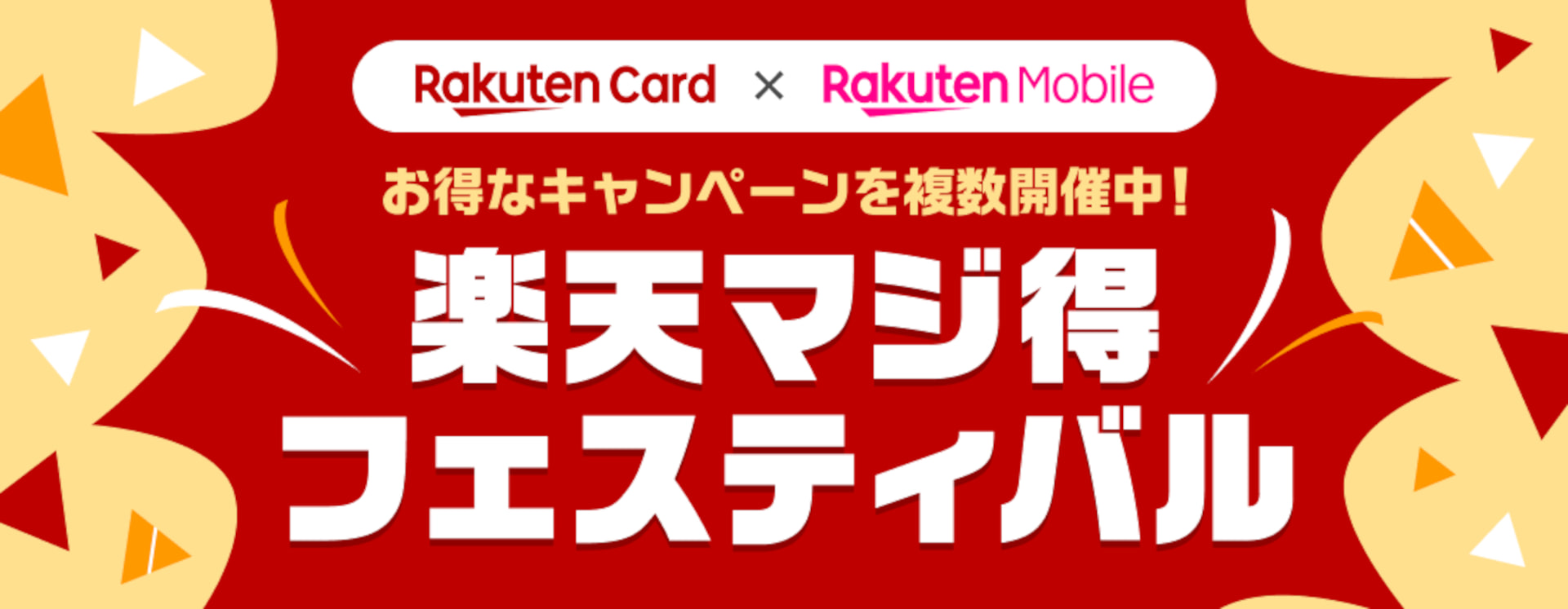 楽天カードと楽天モバイル、「楽天マジ得フェスティバル」