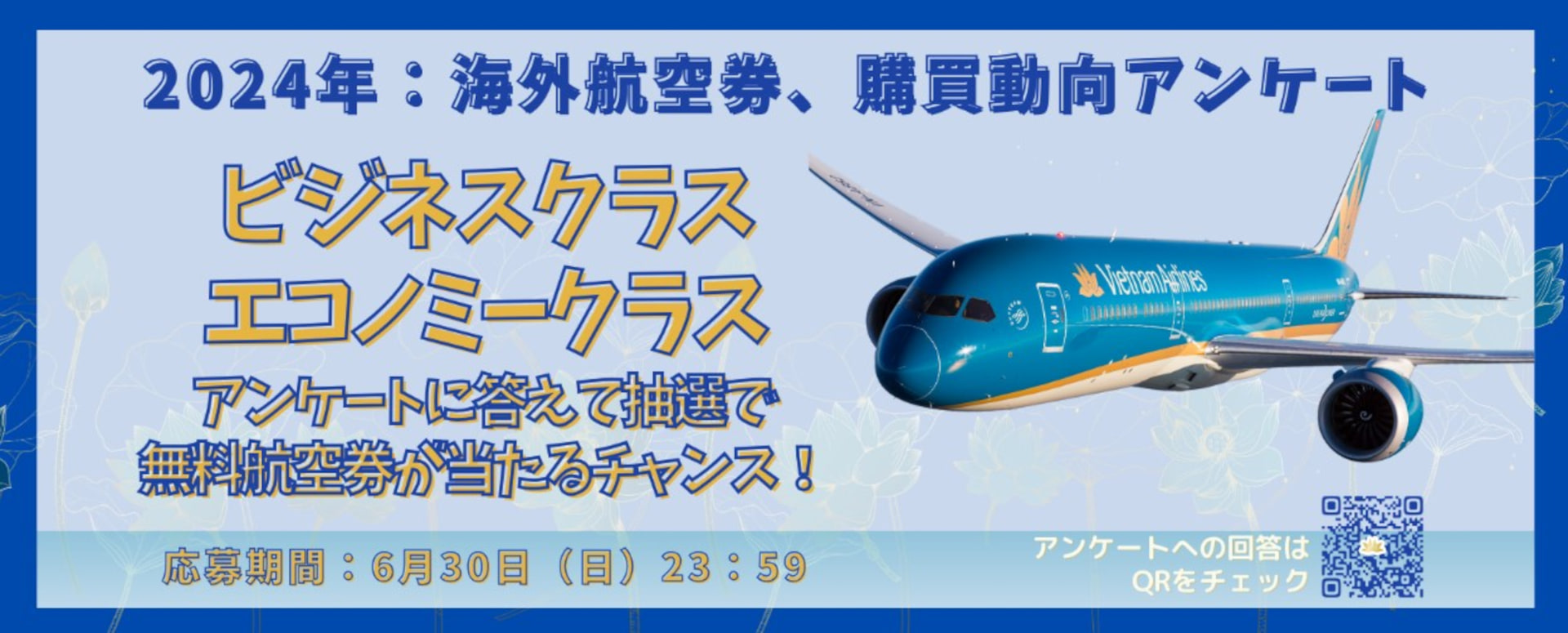 ベトナム航空が往復航空券の当たるアンケートを実施