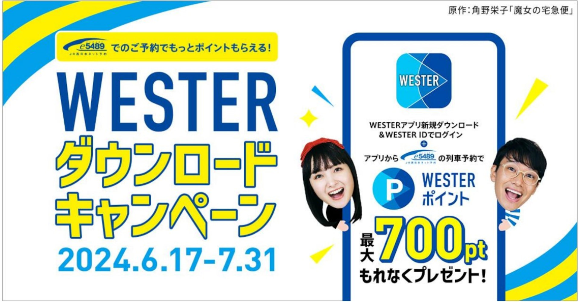JR西日本「WESTER ダウンロードキャンペーン～e5489でのご予約でもっとたまる！～」開始