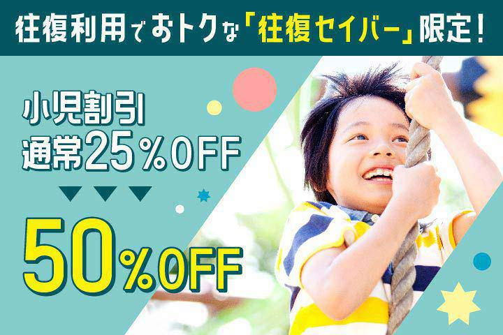 JAL、子供と一緒の夏の旅行がお得に。往復航空券の小児割引25％→50 