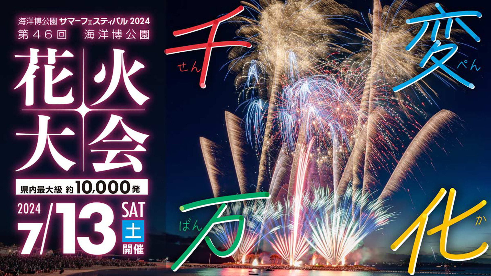 「海洋博公園サマーフェスティバル2024～第46回海洋博公園花火大会～」7月13日～15日開催