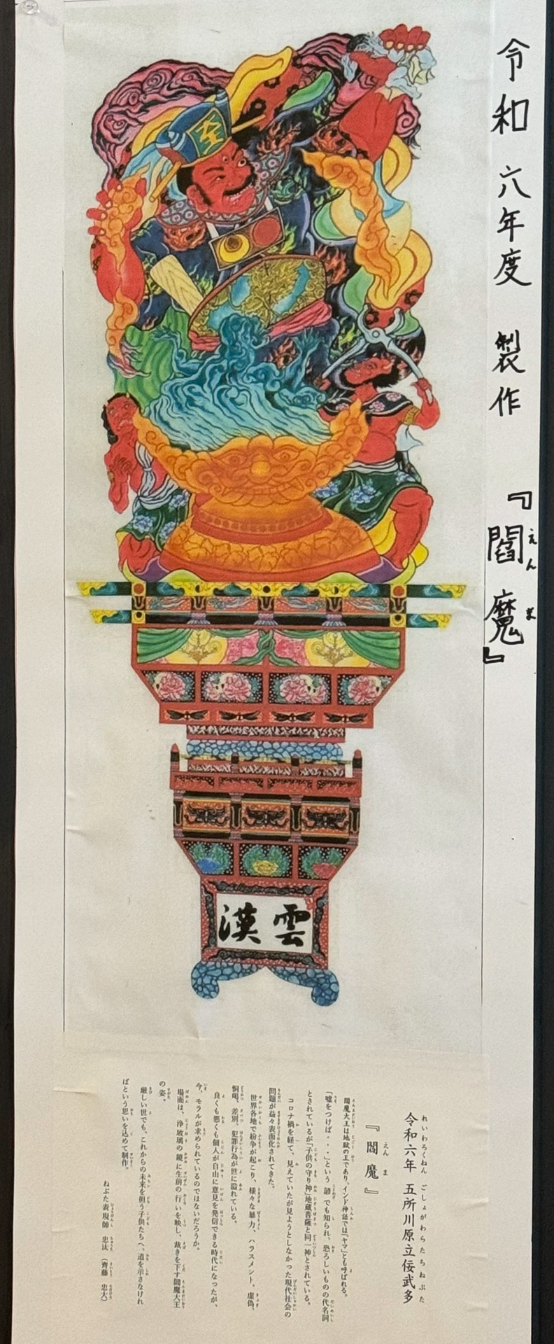 令和6年度製作「閻魔えんま」