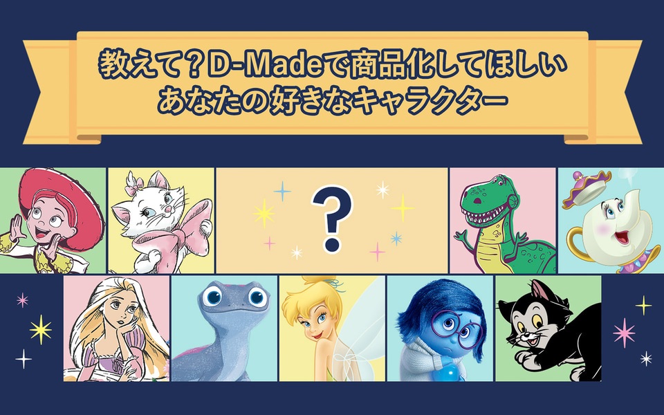 ディズニーストア.jp、1周年フェス！ 謎解きや新アイテム企画化投票