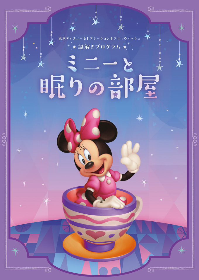 東京ディズニーセレブレーションホテルで謎解きプログラム開催！ 姿を