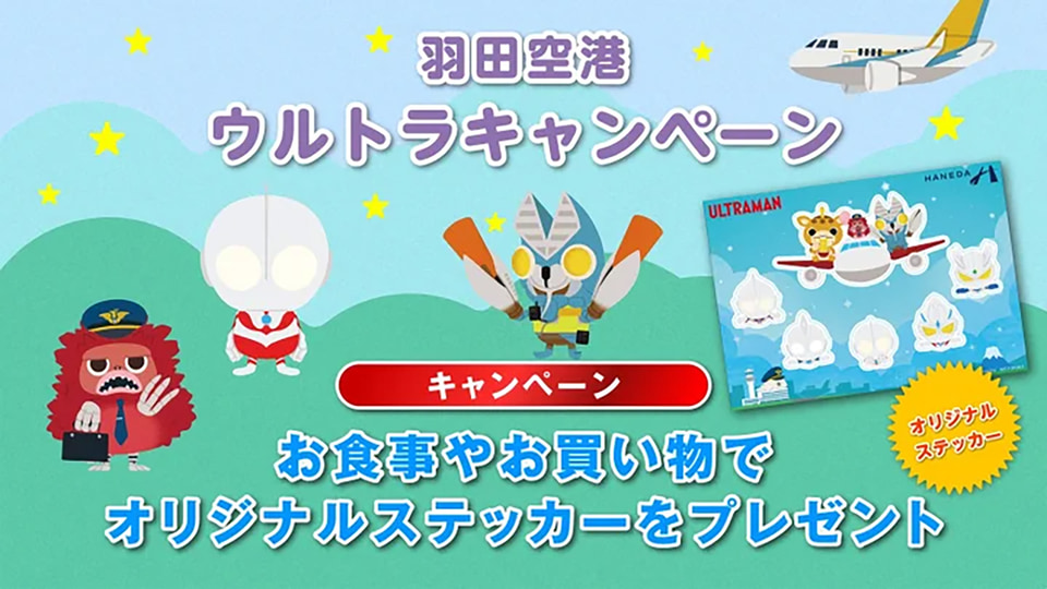 羽田空港×ウルトラマンがコラボ。4.3mのウルトラマン＋エミ像展示や