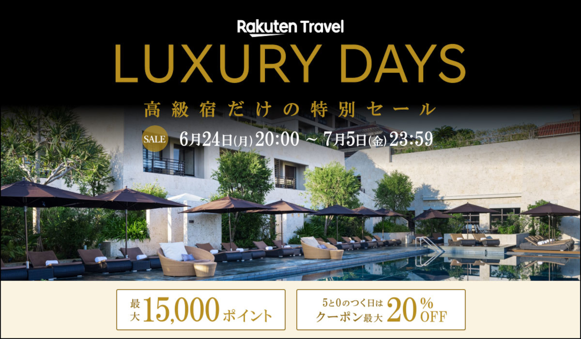 楽天トラベル「LUXURY DAYS」で高級宿がお得に