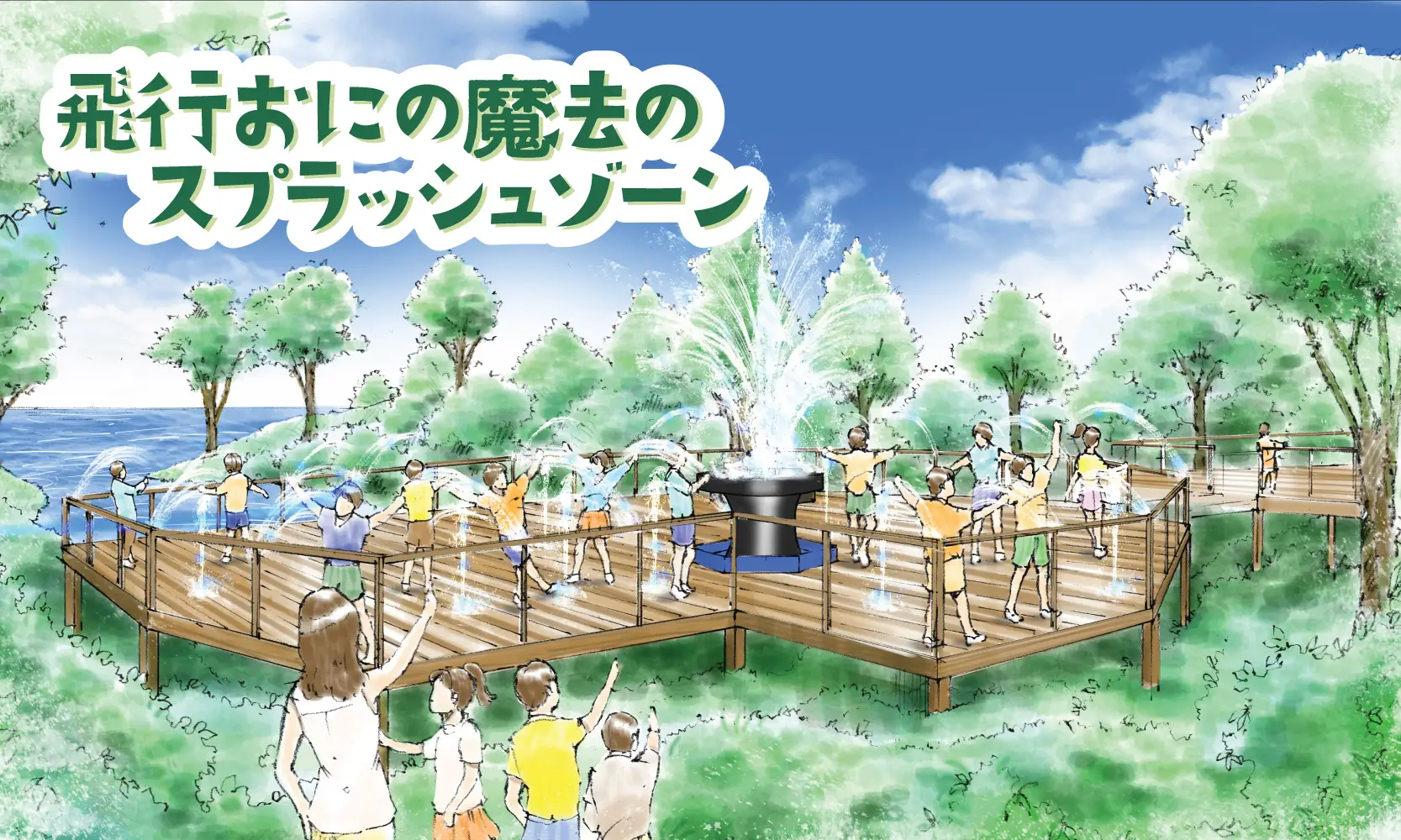 飛行おにの魔法のスプラッシュゾーン