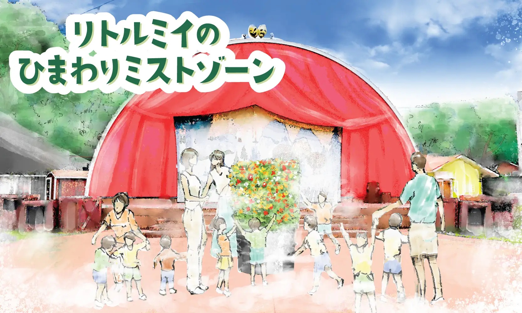 リトルミイのひまわりミストゾーン