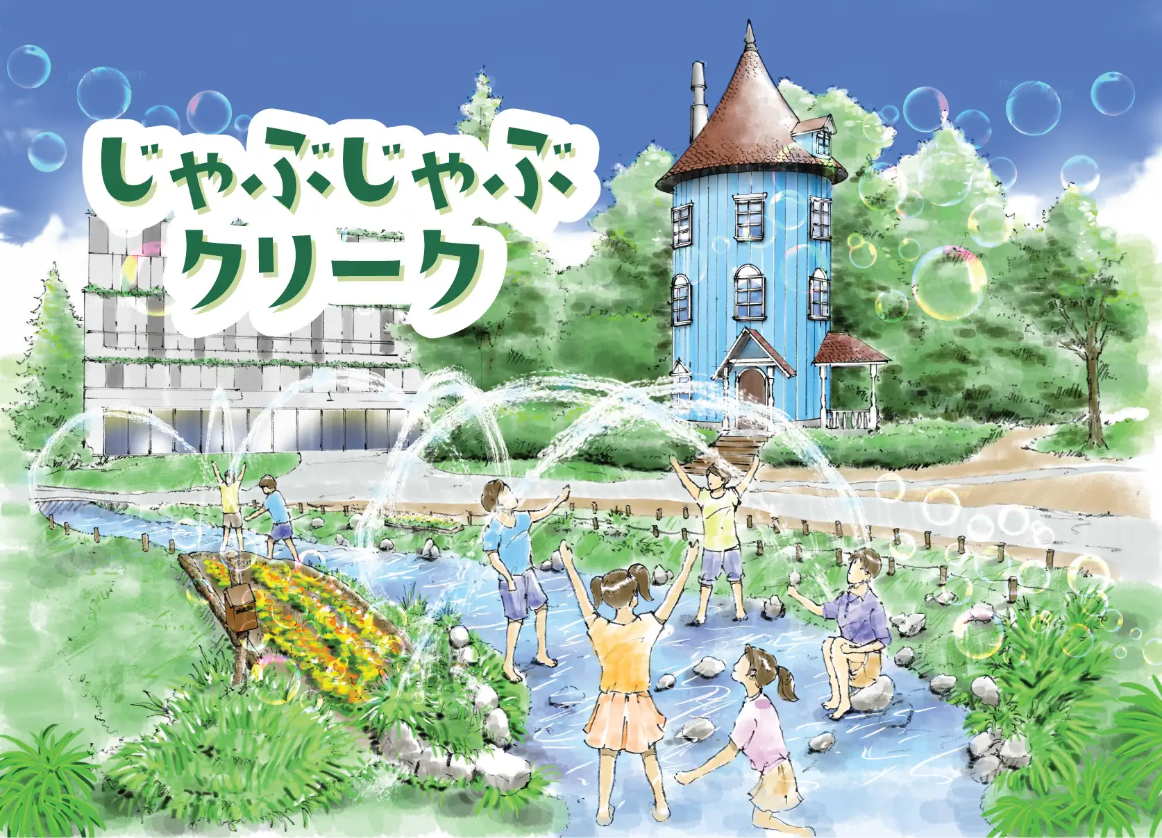 じゃぶじゃぶクリーク