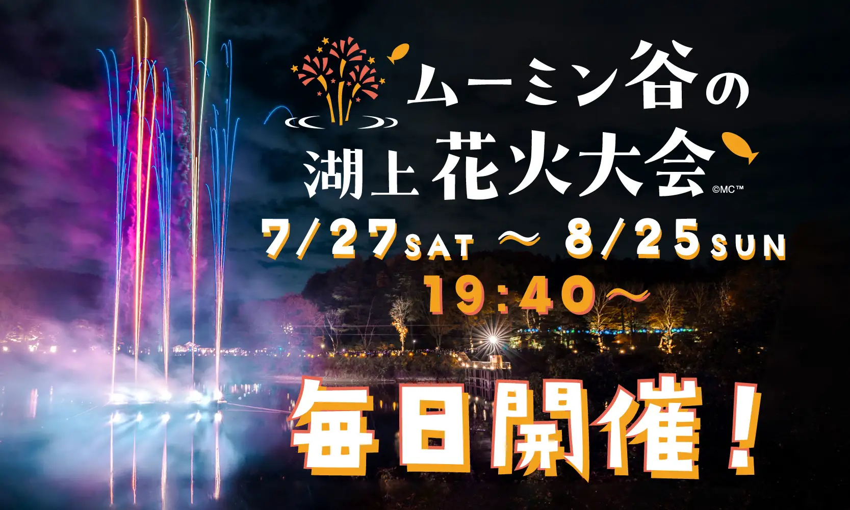 花火大会も開催予定