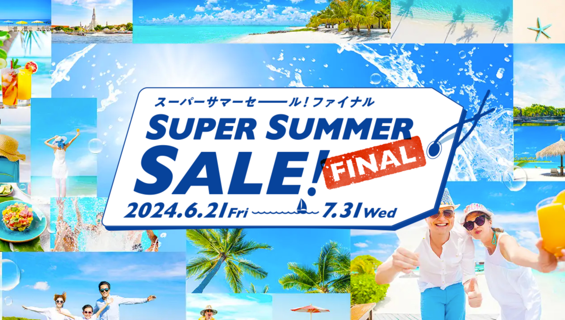 夏旅ラストチャンスの「HISスーパーサマーセールファイナル2024」がスタート