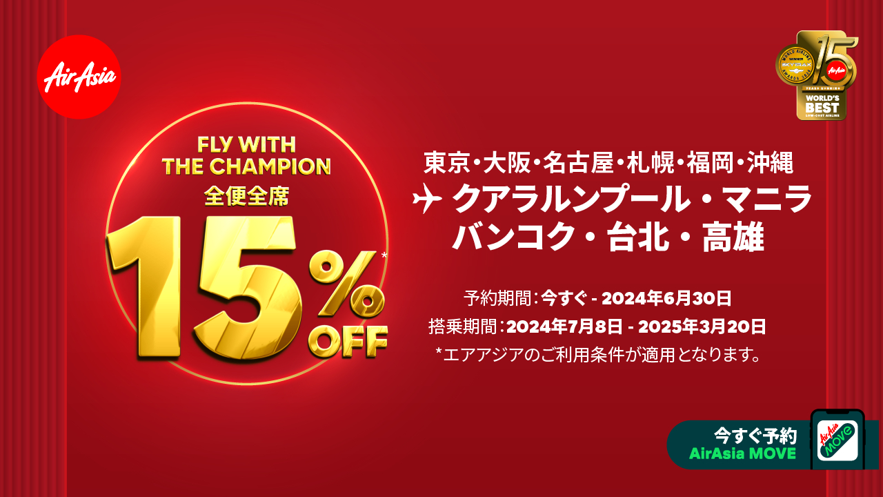 エアアジアが全便全席15％オフセールを6月30日まで実施