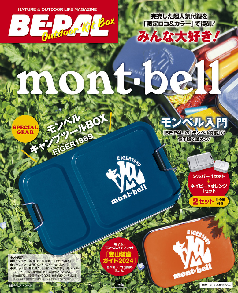BE-PAL増刊号、昨年即完売した「mont-bellキャンプツールBOX」を限定