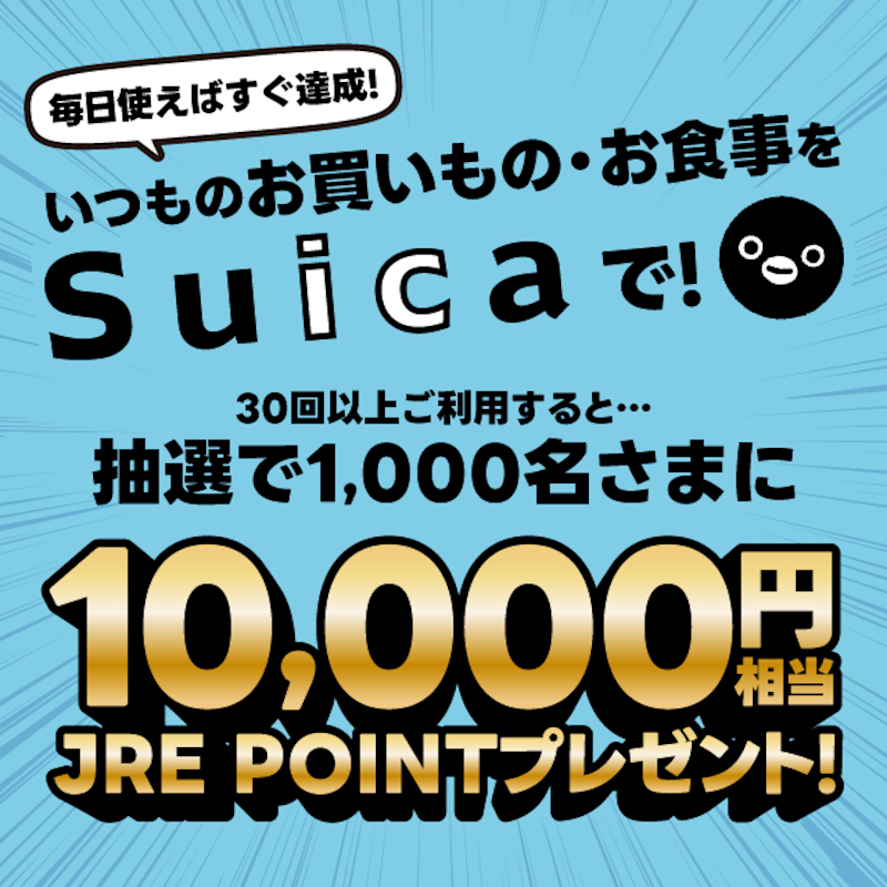 「Suicaで30回お買いものするとJRE POINT 10,000円相当が当たる！」キャンペーン