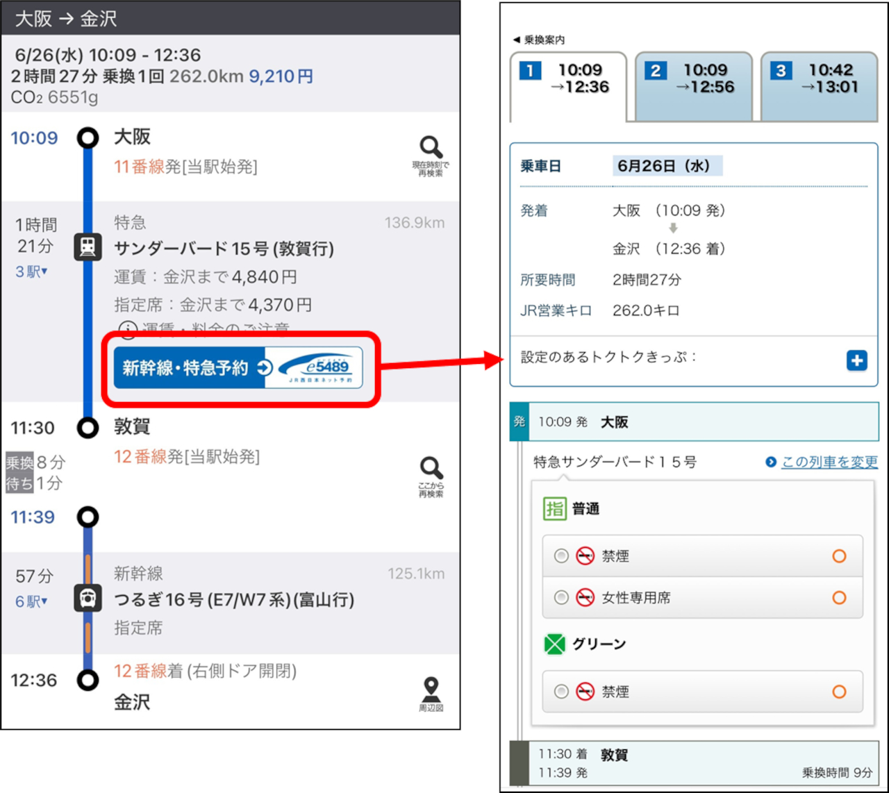 乗換案内アプリの経路検索結果からダイレクトに「e5489」の列車選択画面へ