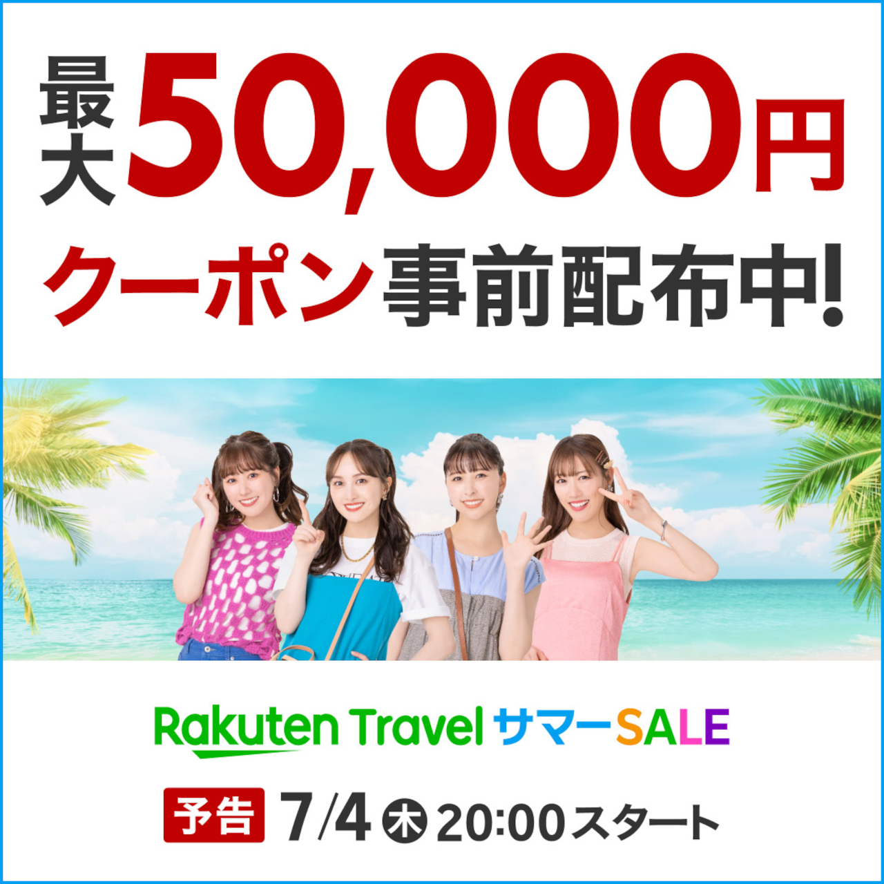 「楽天トラベル サマーSALE」7月4日夜20時スタート
