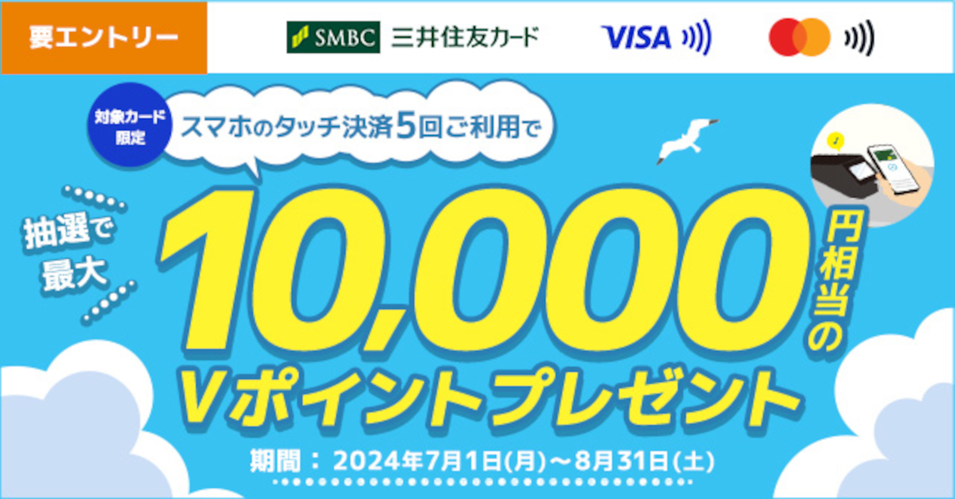 10人に1人の確率で最大1万円相当のVポイントが当たるキャンペーン開始