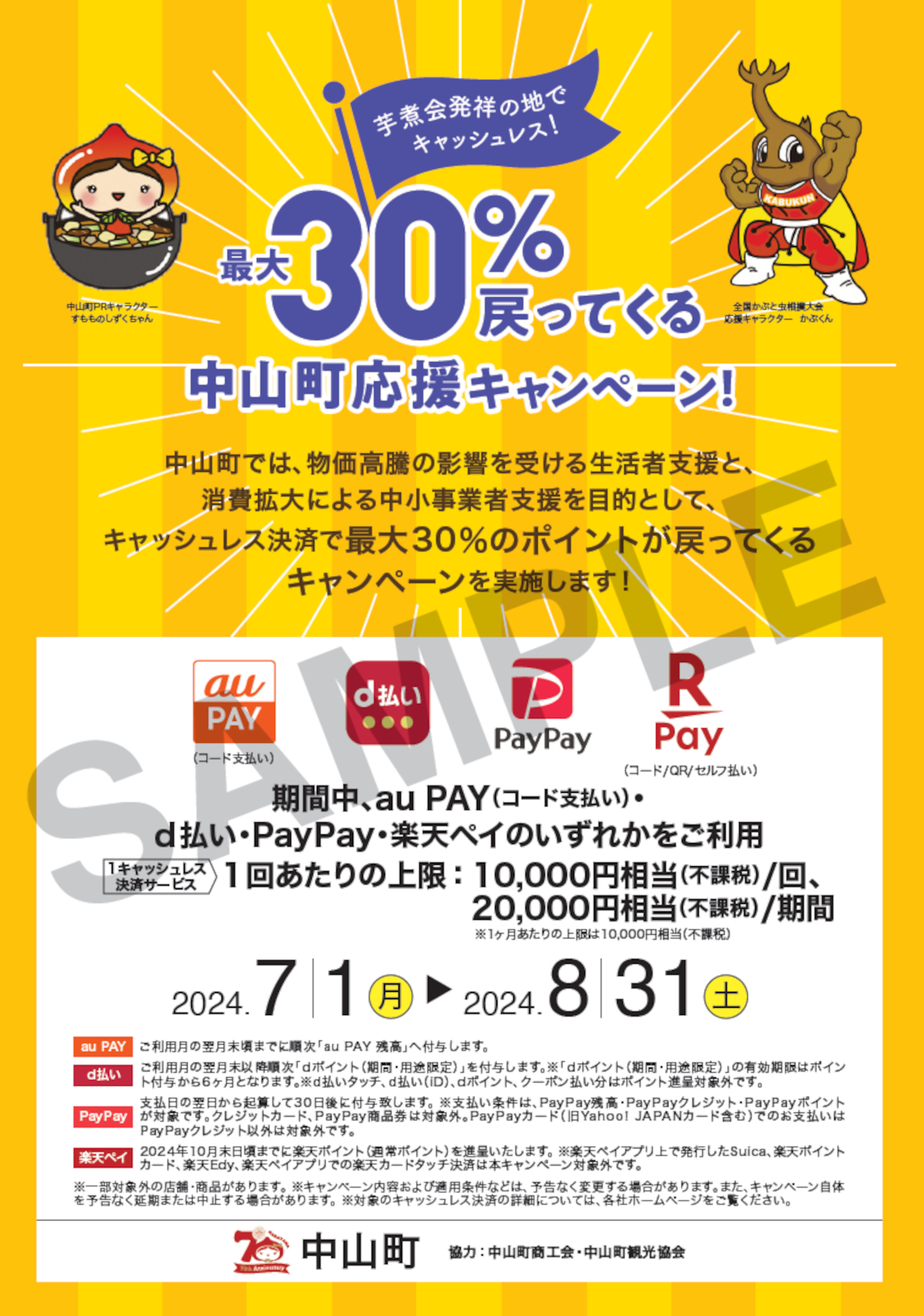 山形県中山町の対象店舗でスマホ決済すると最大2万円相当のポイント還元（自治体公式ページより）
