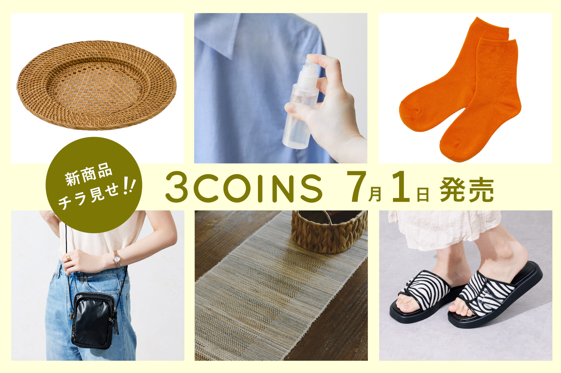 スリコから、夏のお出かけに使えるファッションアイテムが新発売（公式ページより）