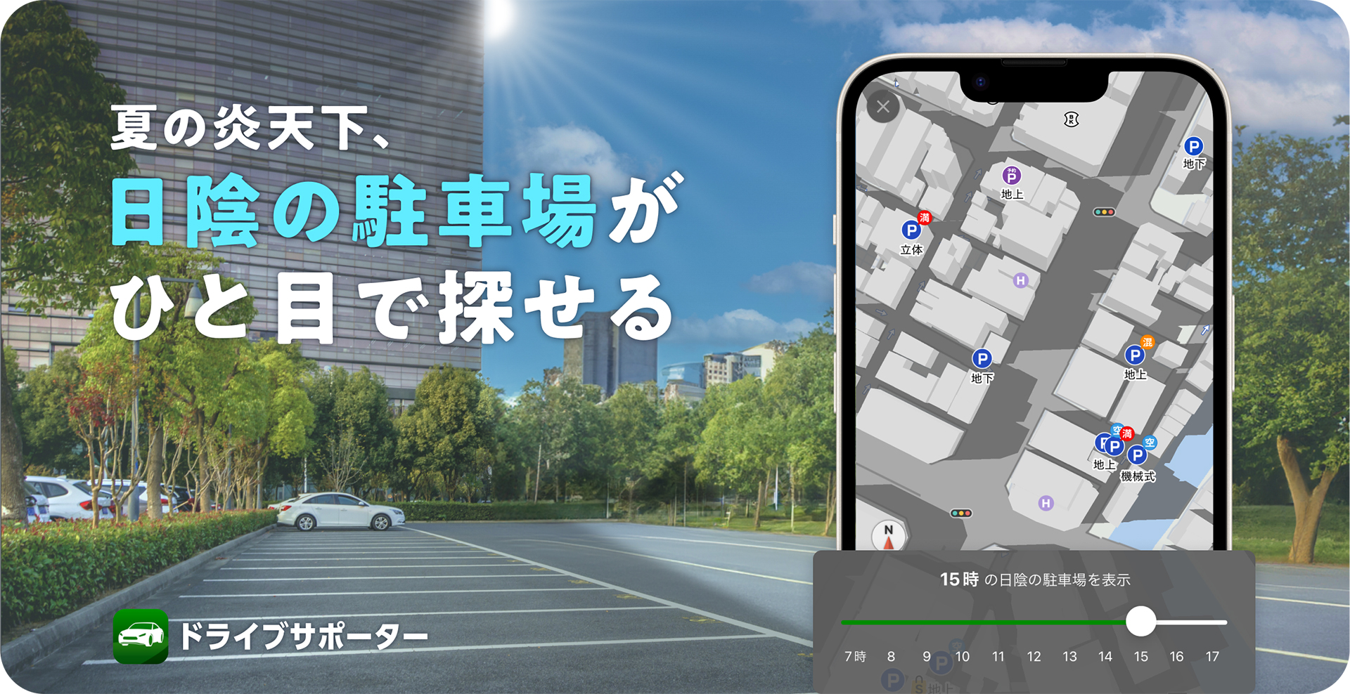 NAVITIME ドライブサポーターで「日陰駐車場マップ」提供