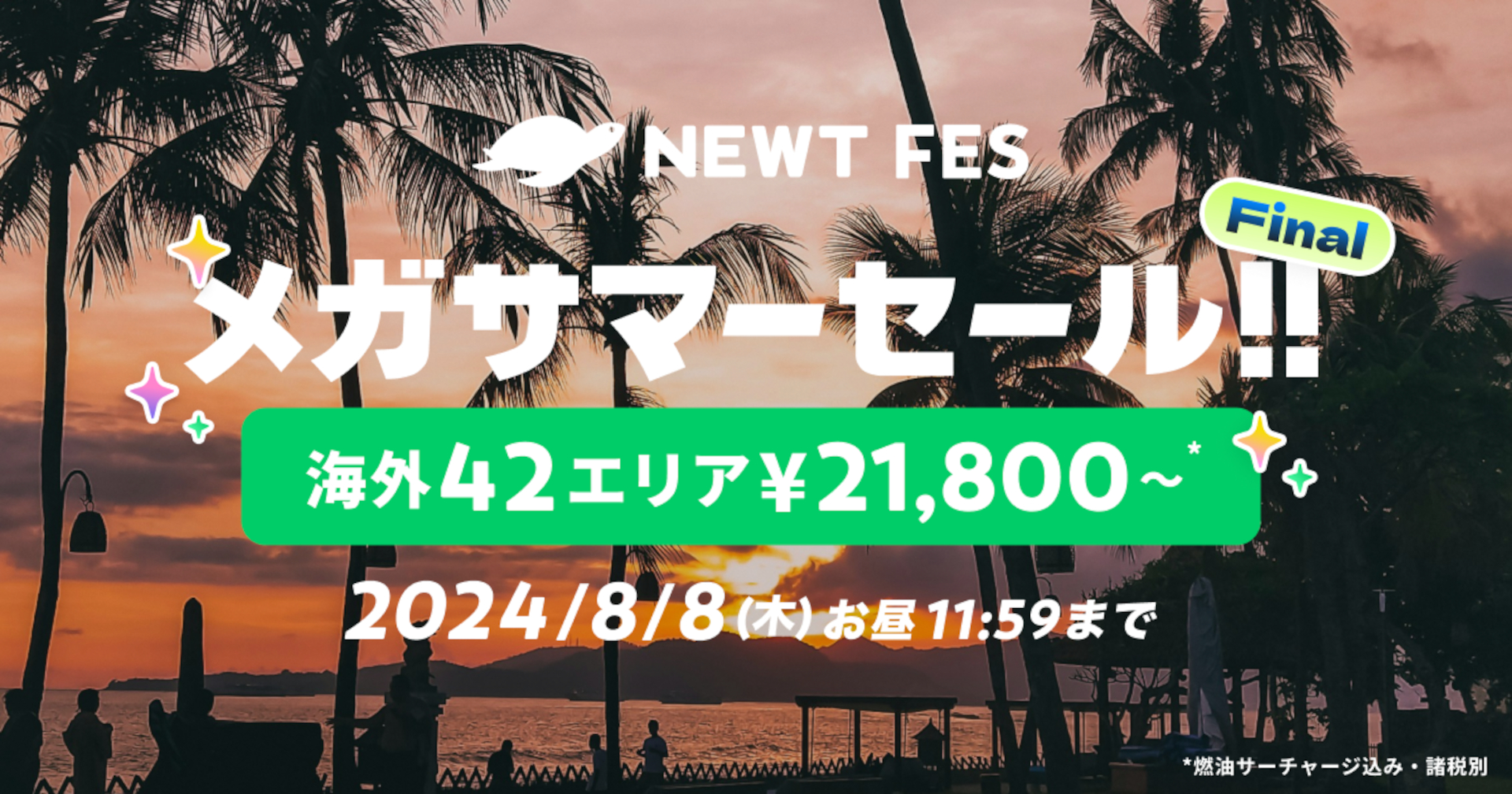 夏の海外旅行がお得な「NEWT FES メガサマーセールFINAL」スタート