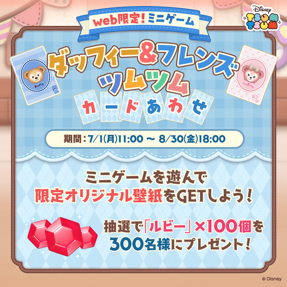 ツムツム＊ ダッフィーフレンズ 7点セット LINE：ディズニー ツムツム