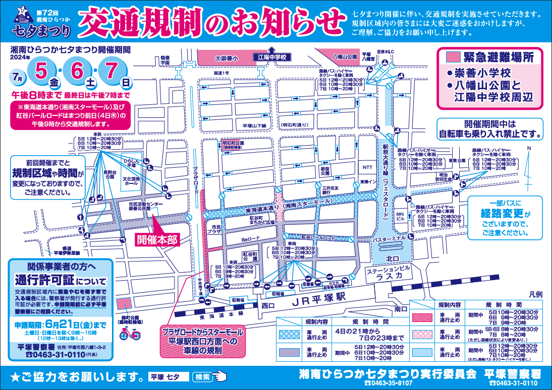 湘南ひらつか七夕まつり実行委員会・平塚警察署が七夕まつり開催に伴う交通規制を案内