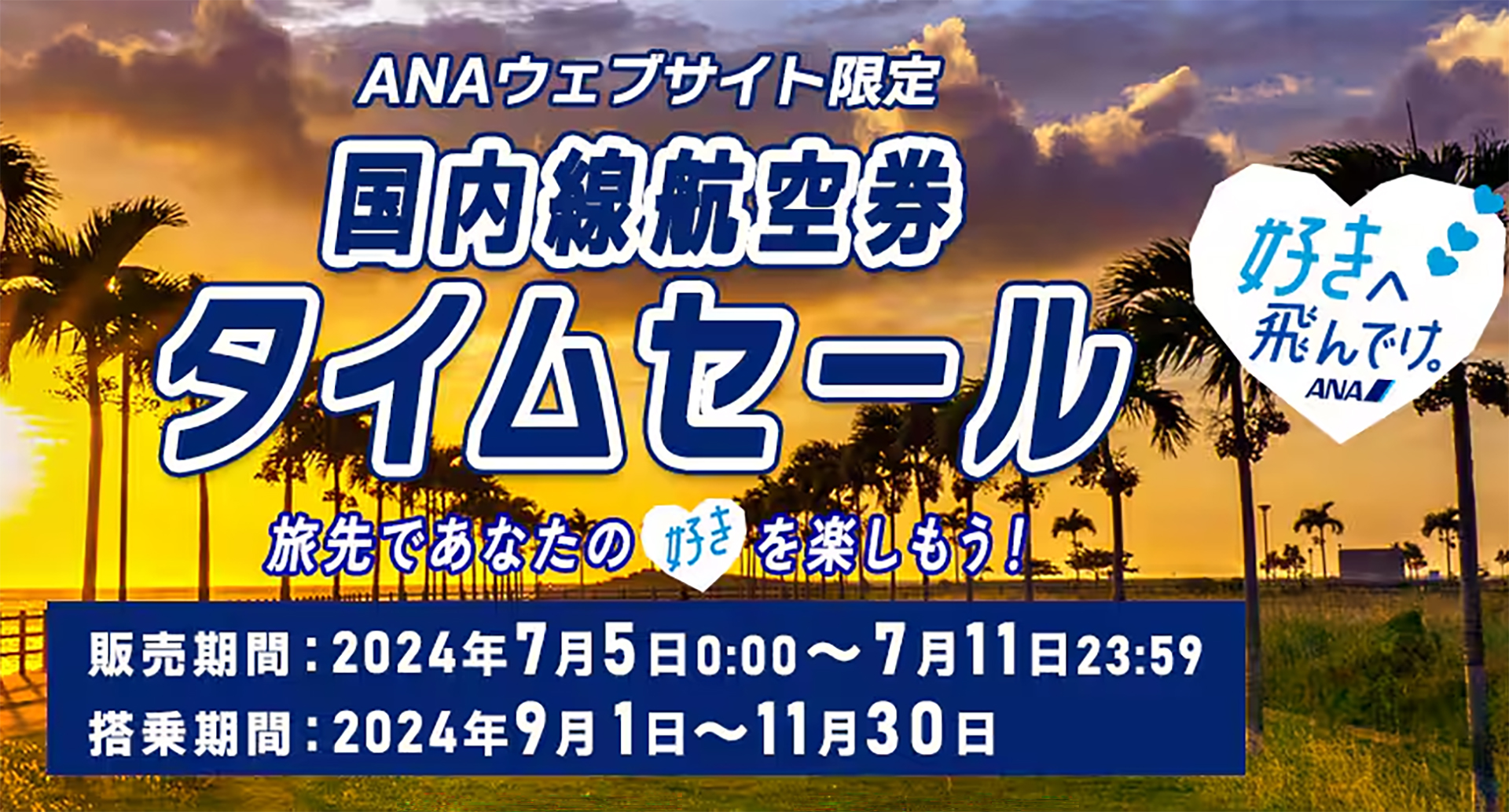 ANAの国内線航空券タイムセール。7月11日まで