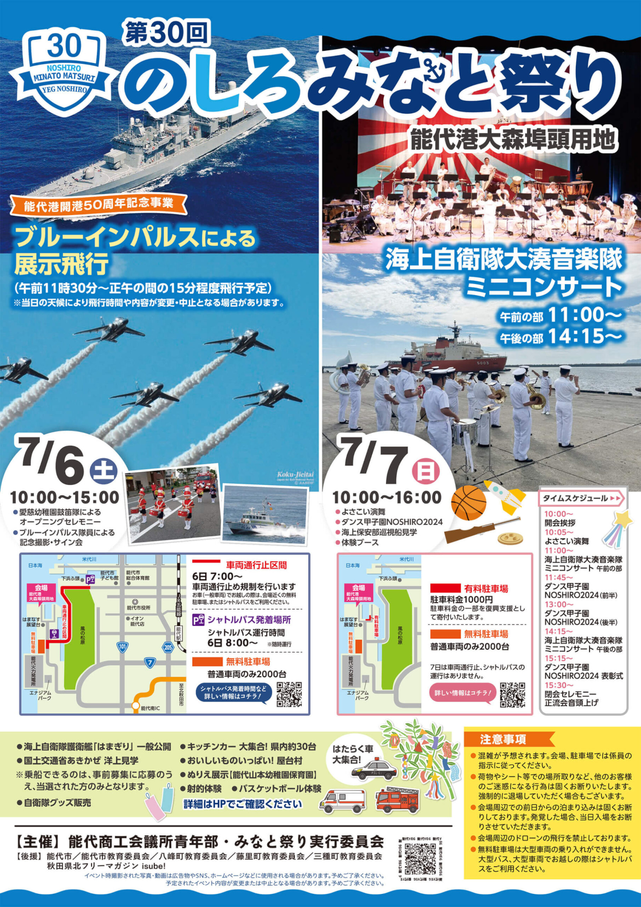 能代港開港50周年を記念してブルーインパルスが展示飛行（公式ページより）