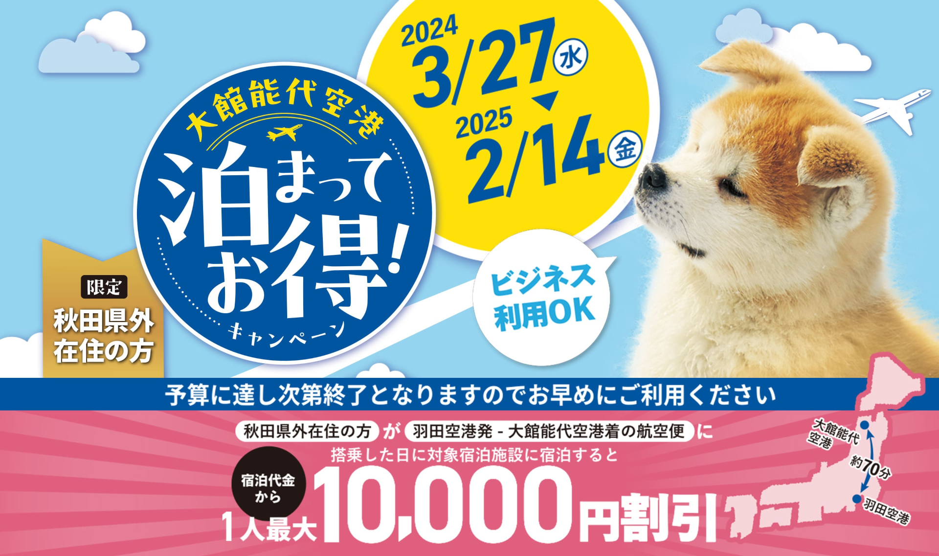 秋田県内の宿泊が最大1万円引きになる「大館能代空港 泊まってお得！キャンペーン」実施中（公式ページより）