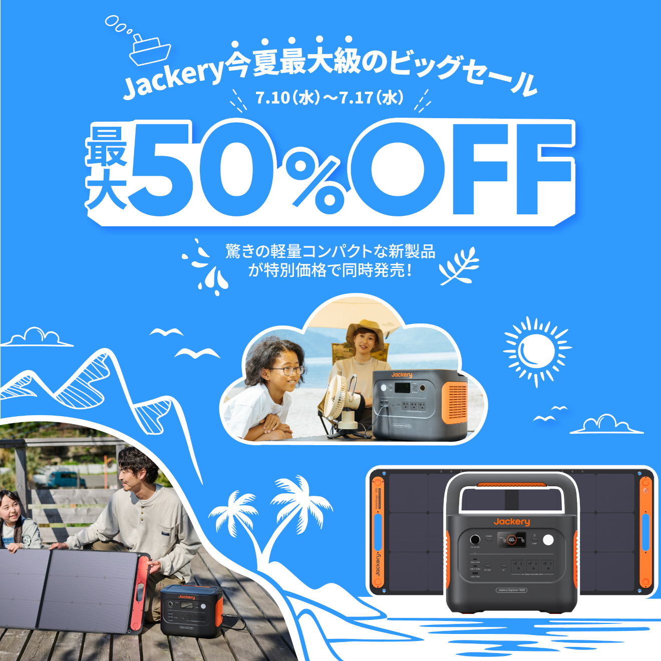 Jackery Japan、Jackery公式Amazon店と公式オンラインストアでサマーセールを実施