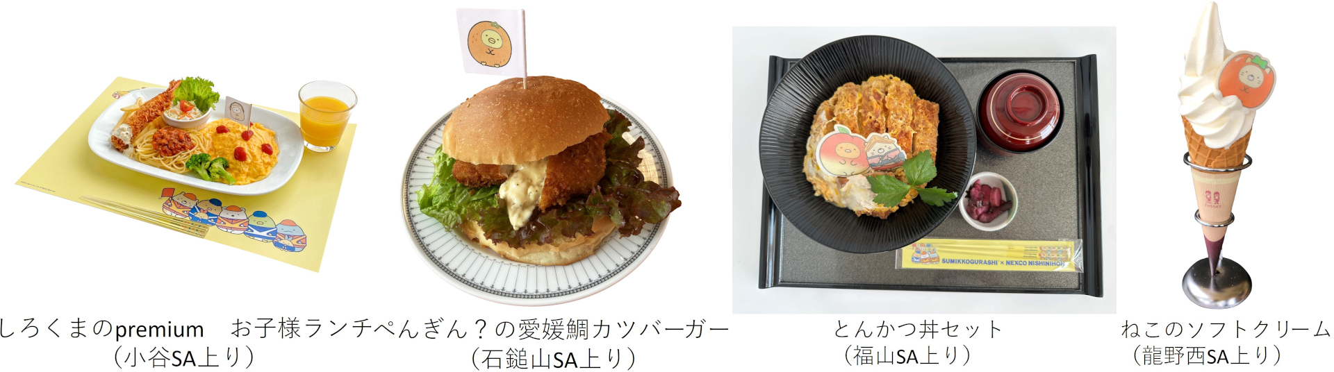 コラボフードにはすみっコぐらしを描いたランチョンマットや箸、旗などが付く