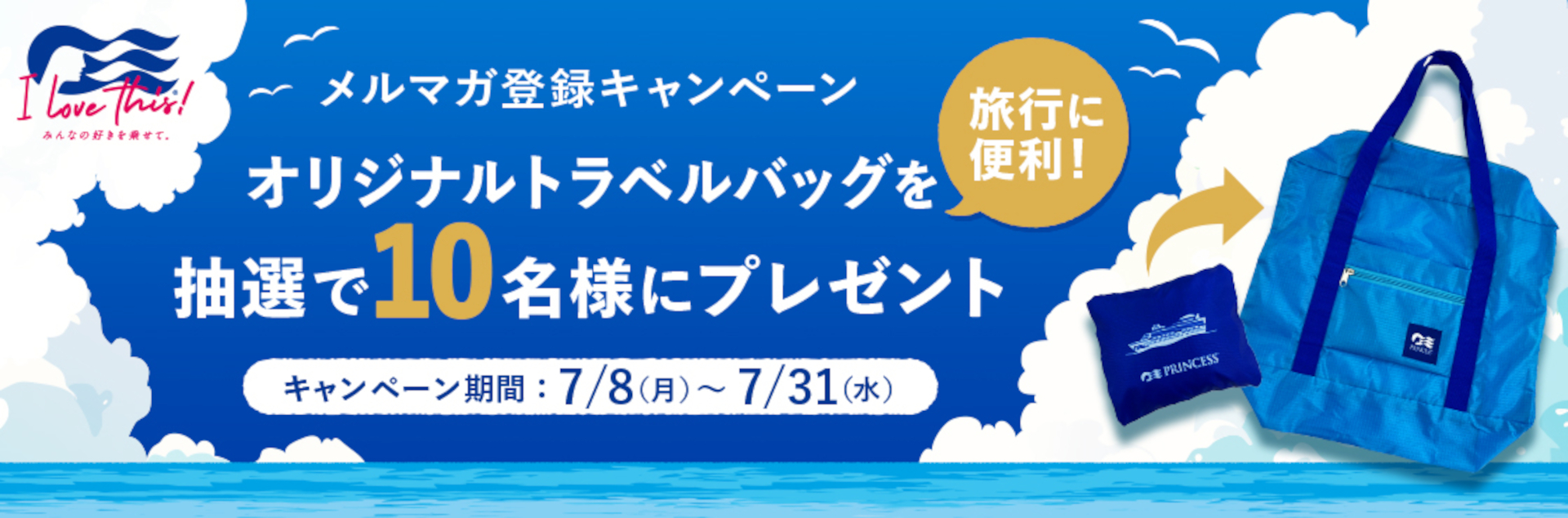 プリンセス・クルーズオリジナルのトラベルバッグが抽選10名に当たる