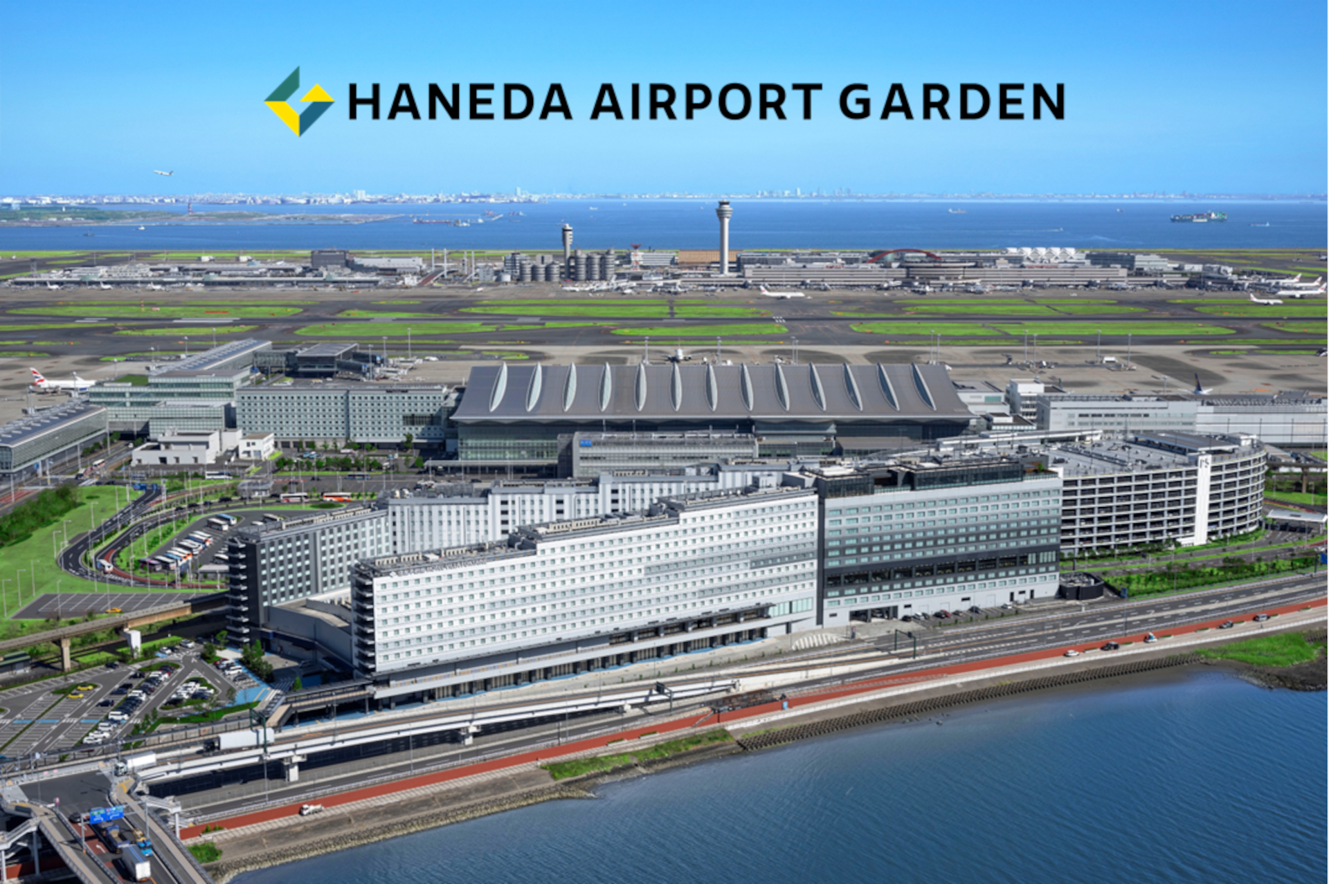 「羽田エアポートガーデン」は、全1717室のエアポートホテル、天然温泉、ショッピングモール、バスターミナルなどで構成される羽田空港第3ターミナル直結の複合施設