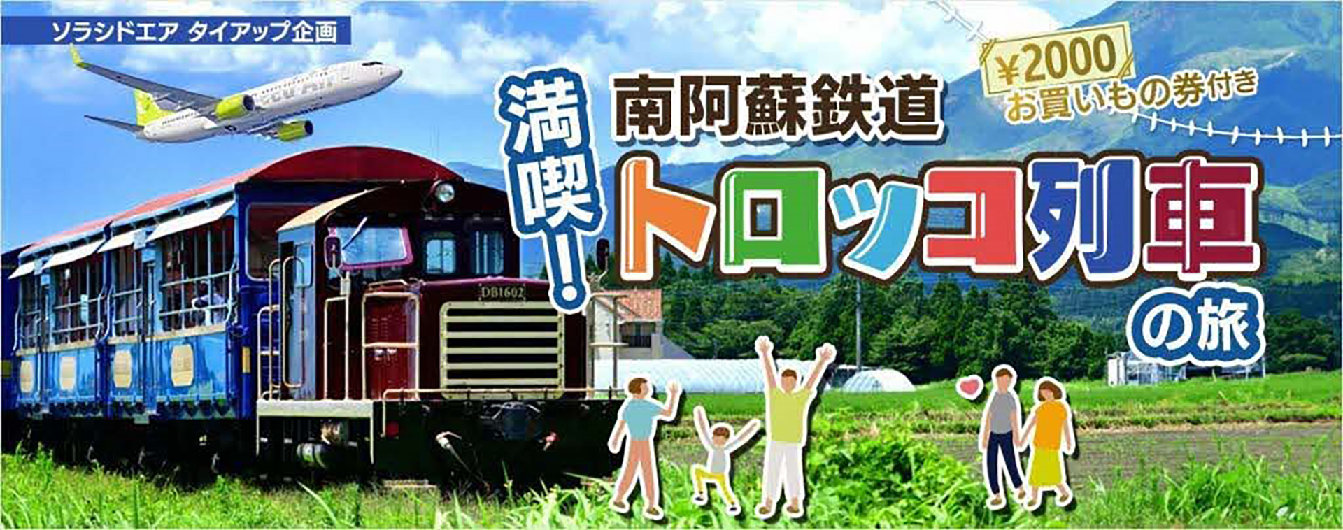 ソラシドエアと熊本県の「満喫！　南阿蘇鉄道トロッコ列車の旅」
