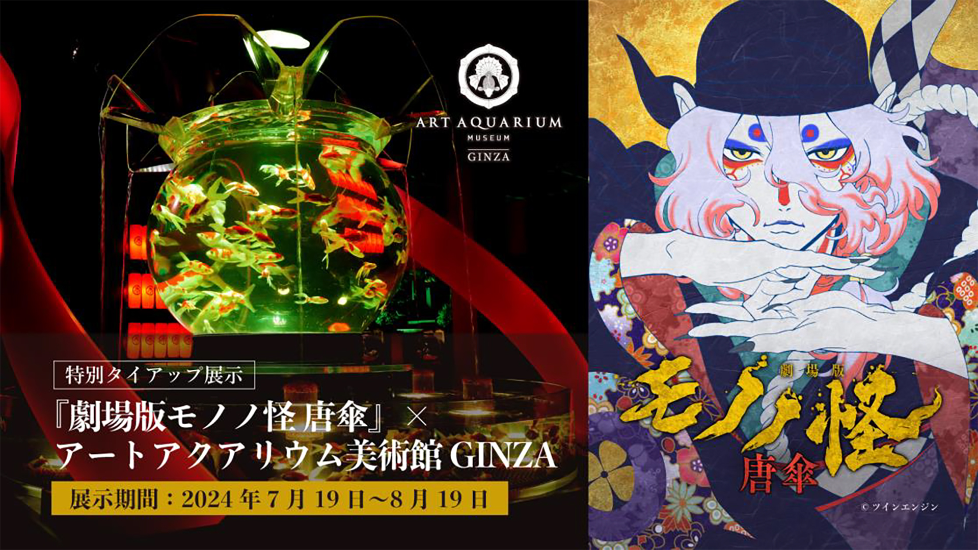 アートアクアリウム美術館GINZA×「劇場版モノノ怪 唐傘」タイアップ展示