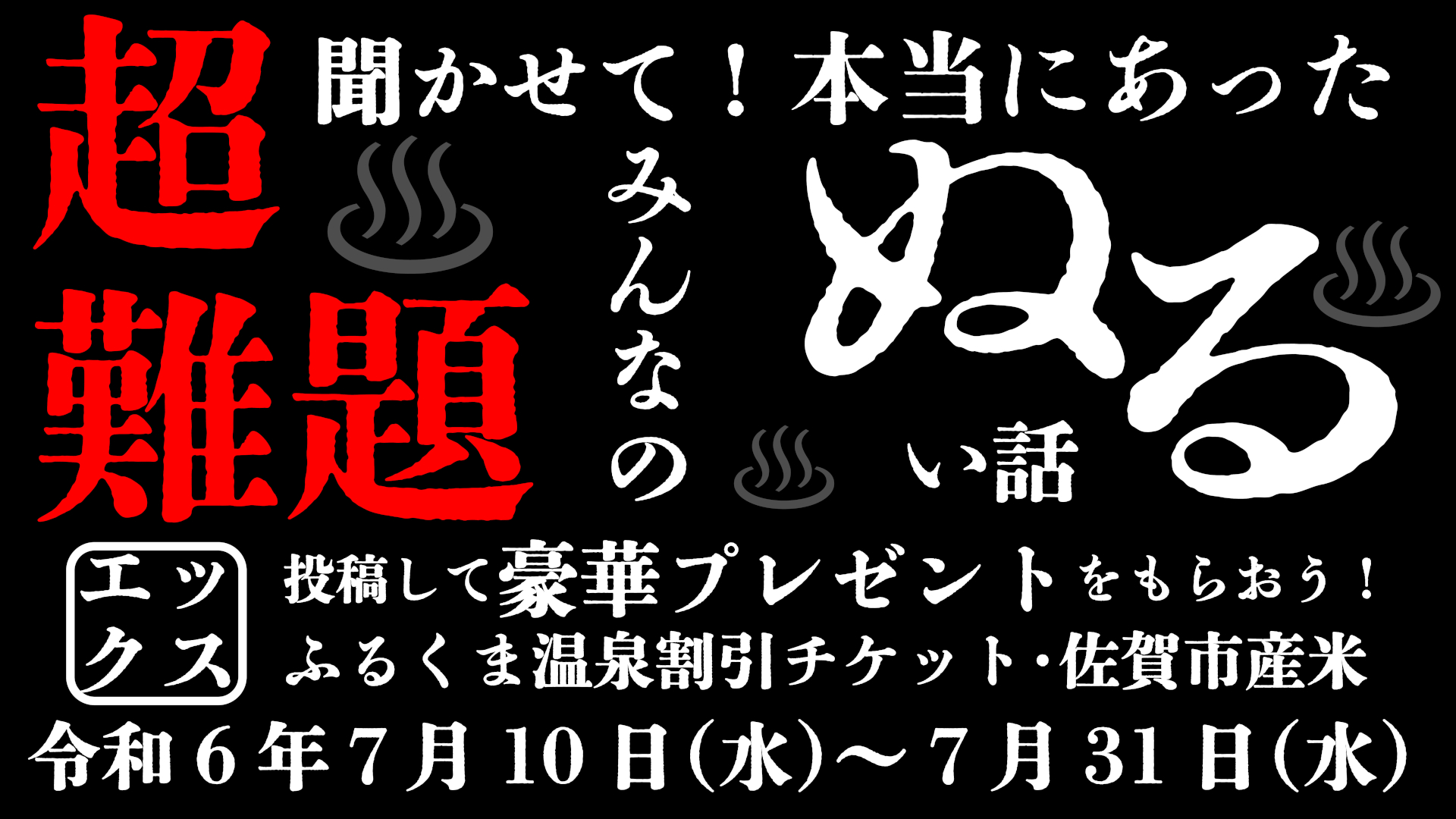 佐賀市の特産品など当たるX投稿キャンペーン実施。みんなが体験した「本当にあったぬるい話」募集