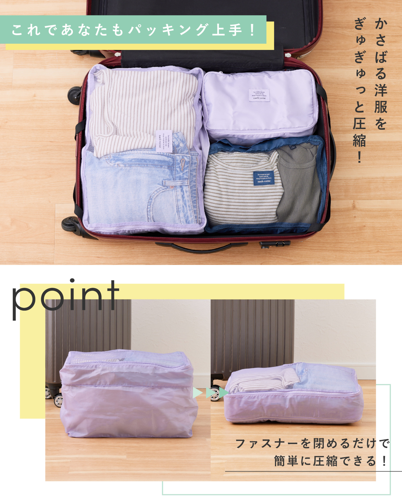 かさばる衣類やランジェリーをぎゅっとコンパクトに圧縮
