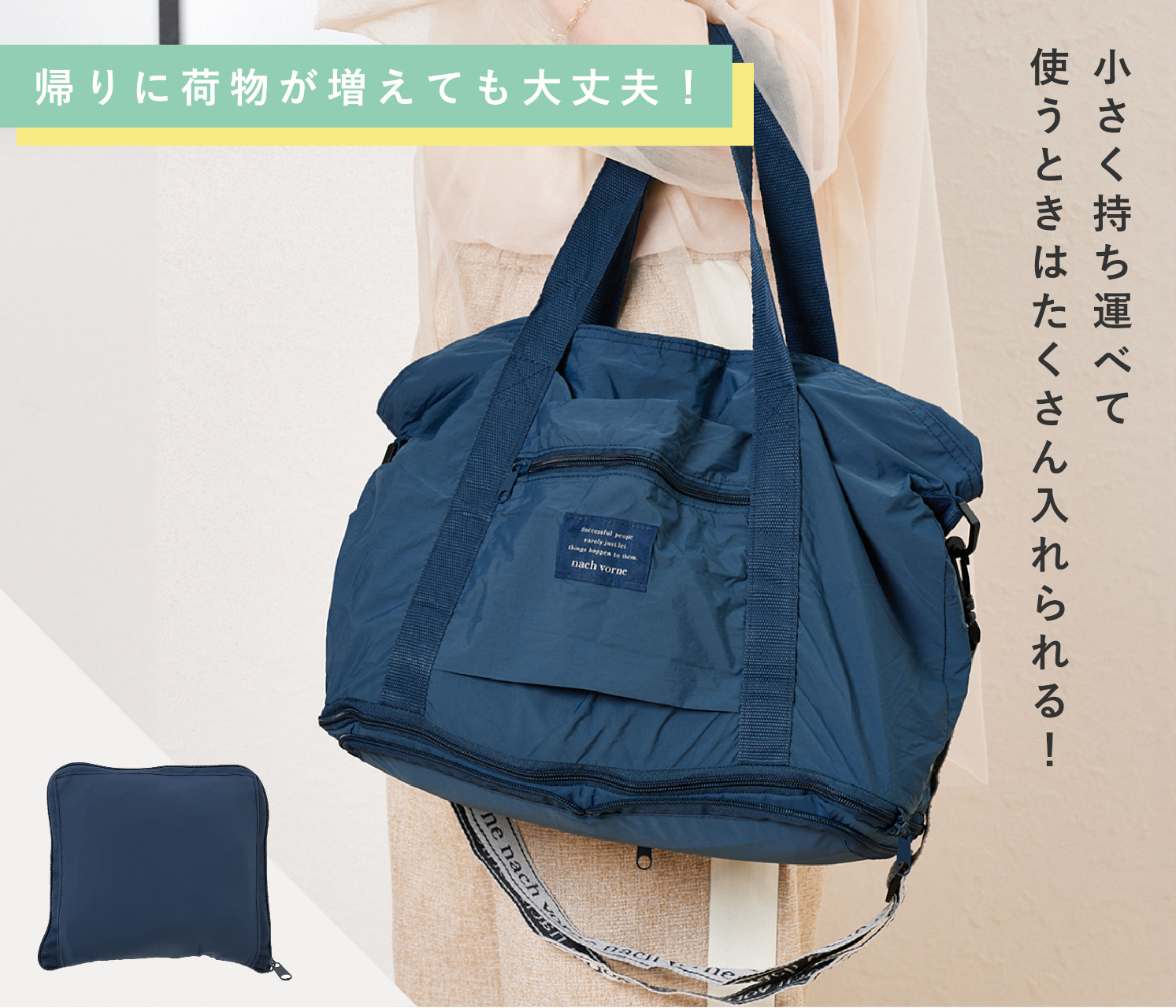 旅行先で増えた荷物がいっぱい入るサブバッグ。使わないときは折りたたんでコンパクトに