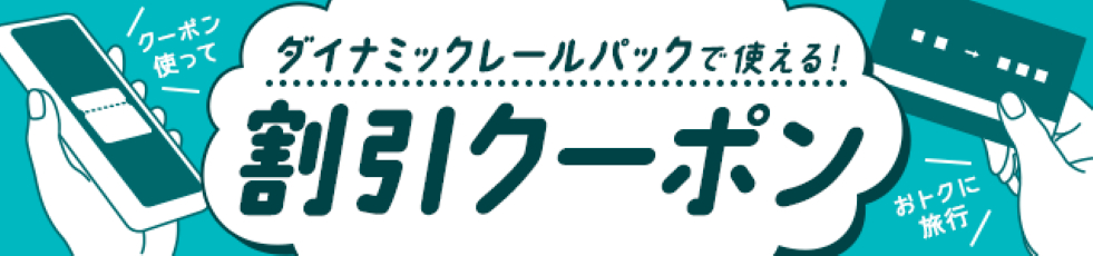 ダイナミックレールパックに使える「夏旅直前クーポン」「びゅう月末スペシャルクーポン」を配布