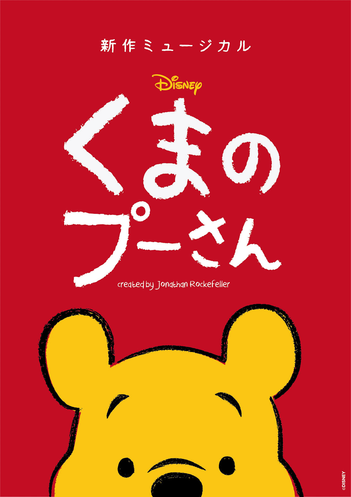 ミュージカル「ディズニー くまのプーさん」の追加公演を東京で上演する