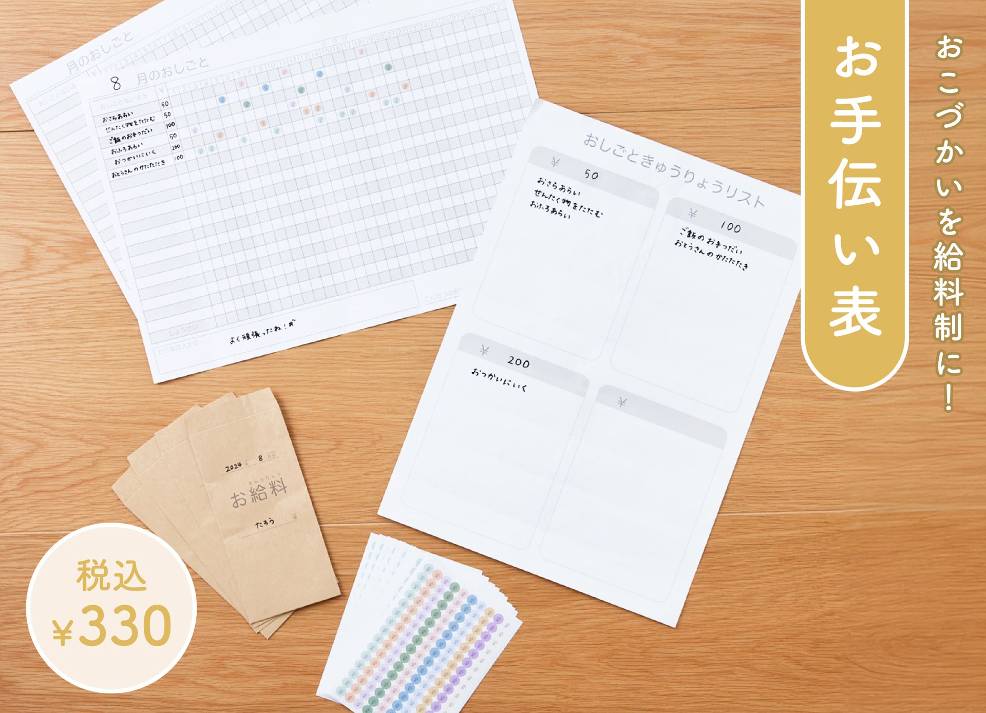 お手伝い表（330円）