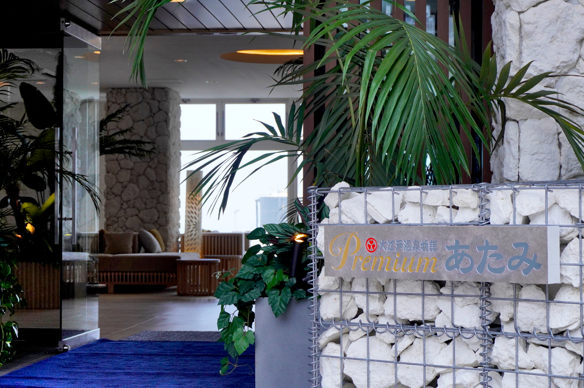 「大江戸温泉物語Premium あたみ」が7月22日オープン。パワーアップした館内＆サービスをひと足早く体験してきた