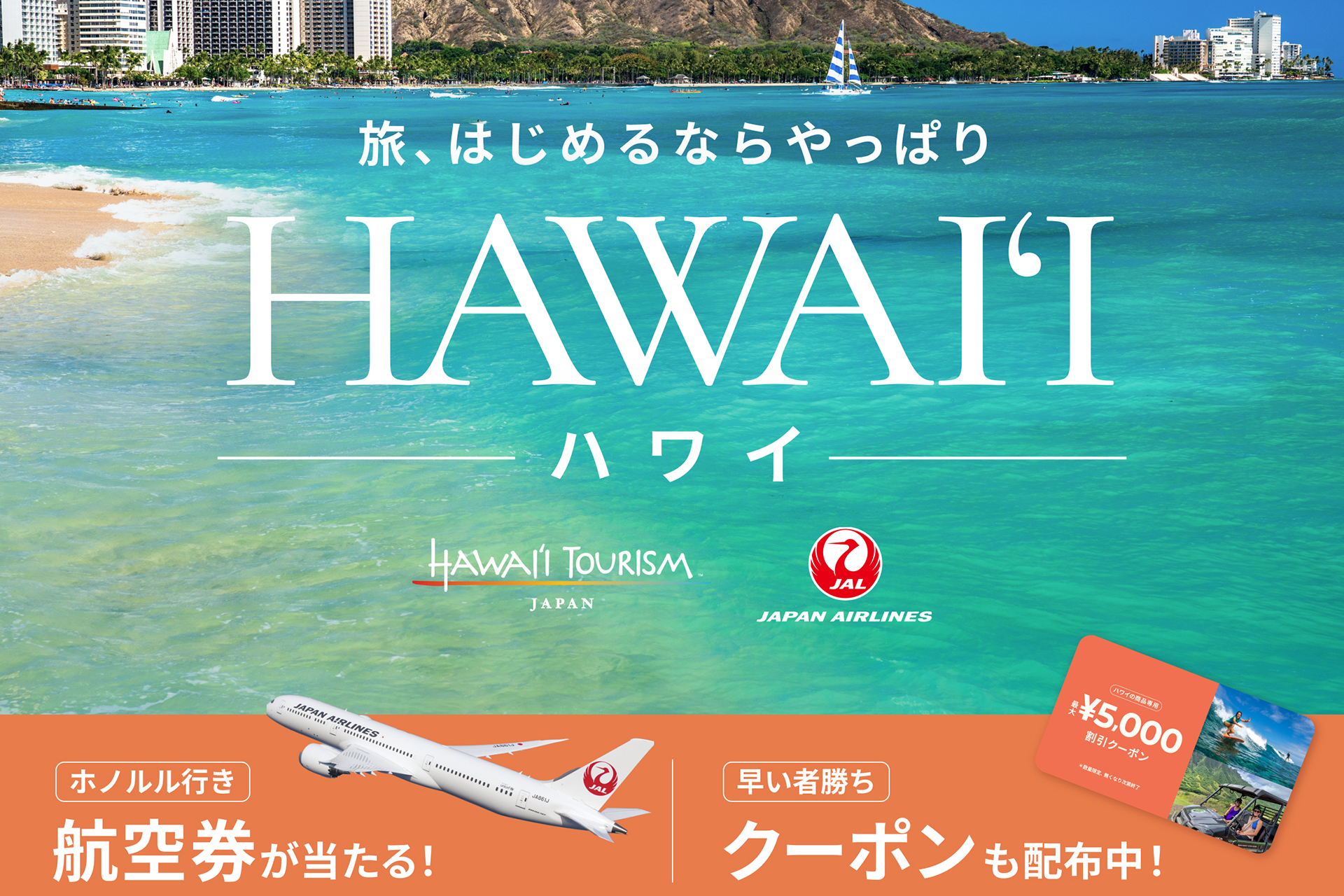 東京～ハワイのJAL往復航空券が当たる